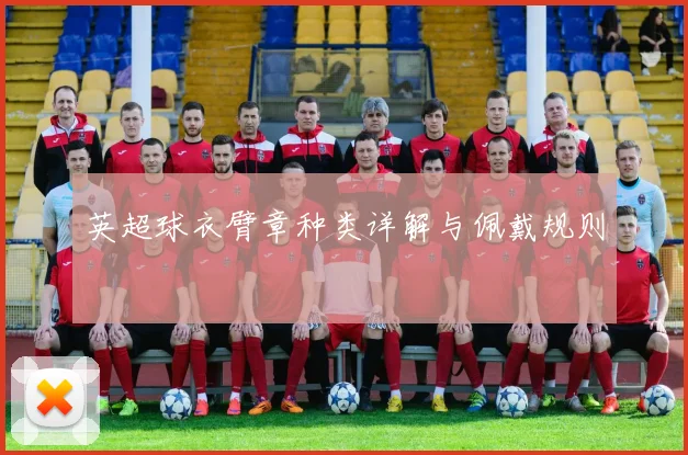英超球衣臂章种类详解与佩戴规则