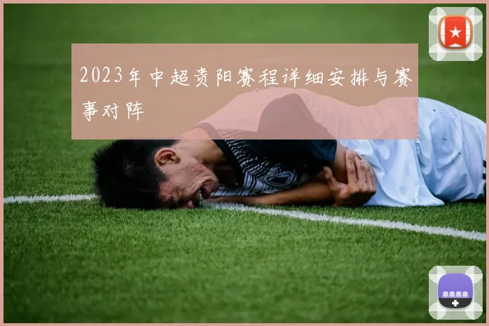 2023年中超贵阳赛程详细安排与赛事对阵