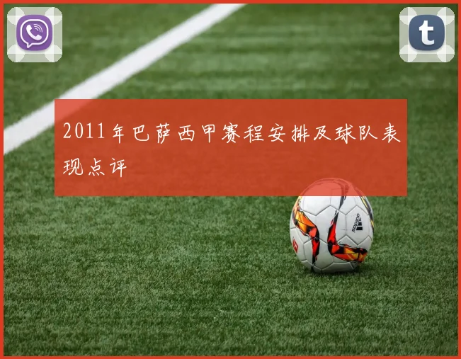 2011年巴萨西甲赛程安排及球队表现点评