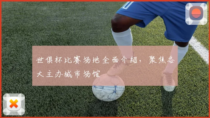 世俱杯比赛场地全面介绍，聚焦各大主办城市场馆