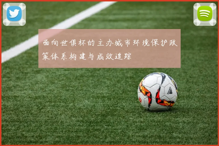 面向世俱杯的主办城市环境保护政策体系构建与成效追踪