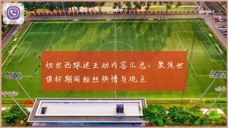 切尔西球迷互动内容汇总，聚焦世俱杯期间粉丝热情与观点