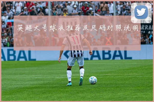 英超大号球衣推荐及尺码对照说明