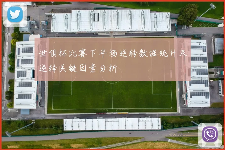 世俱杯比赛下半场逆转数据统计及逆转关键因素分析