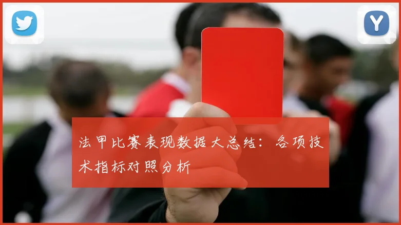 法甲比赛表现数据大总结：各项技术指标对照分析