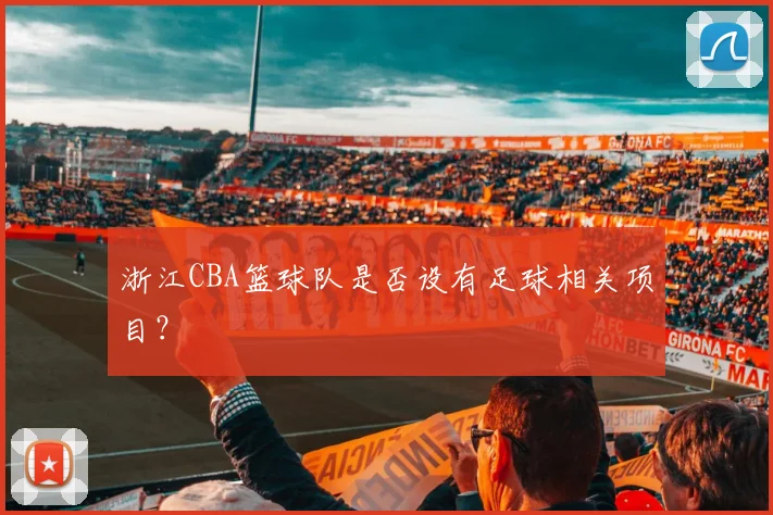 浙江CBA篮球队是否设有足球相关项目？