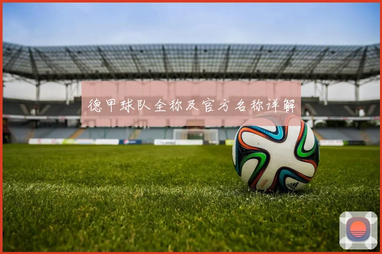 德甲球队全称及官方名称详解