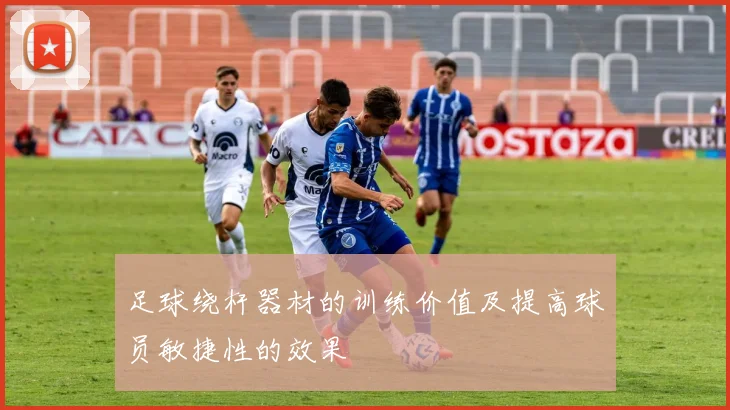 足球绕杆器材的训练价值及提高球员敏捷性的效果