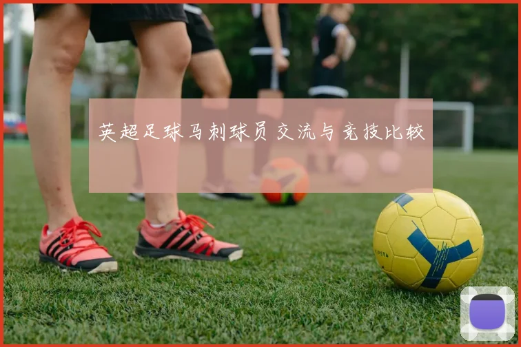 英超足球马刺球员交流与竞技比较