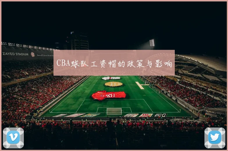 CBA球队工资帽的政策与影响