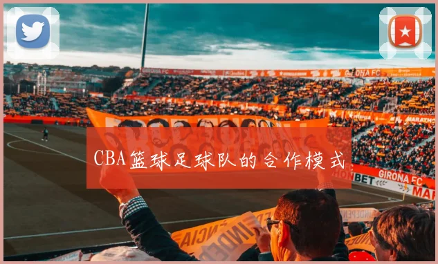 CBA篮球足球队的合作模式