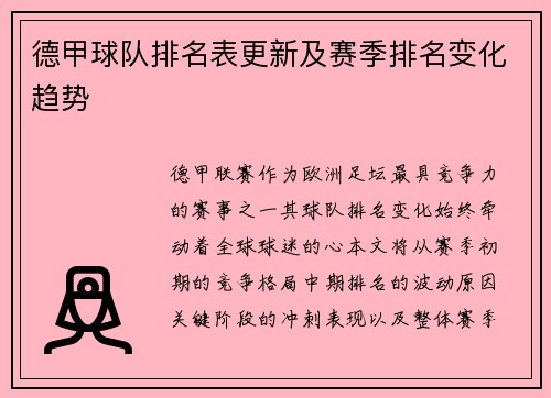 德甲球队排名表更新及赛季排名变化趋势
