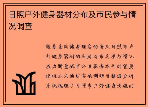 日照户外健身器材分布及市民参与情况调查