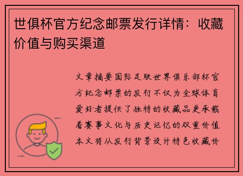 世俱杯官方纪念邮票发行详情：收藏价值与购买渠道