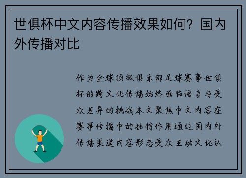 世俱杯中文内容传播效果如何？国内外传播对比
