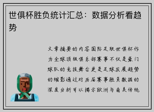 世俱杯胜负统计汇总：数据分析看趋势