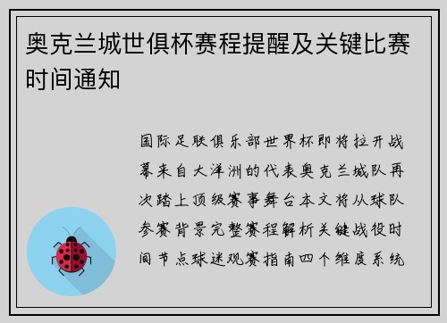 奥克兰城世俱杯赛程提醒及关键比赛时间通知