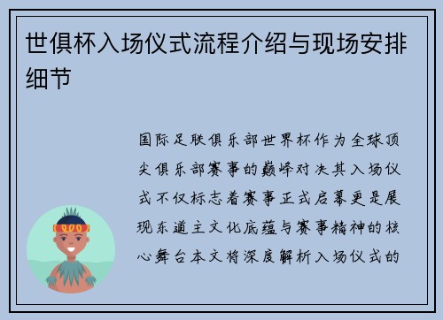世俱杯入场仪式流程介绍与现场安排细节