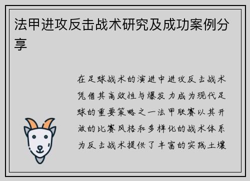 法甲进攻反击战术研究及成功案例分享