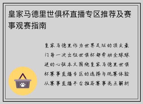 皇家马德里世俱杯直播专区推荐及赛事观赛指南