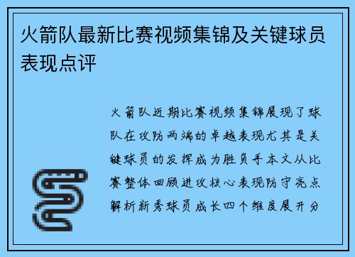 火箭队最新比赛视频集锦及关键球员表现点评