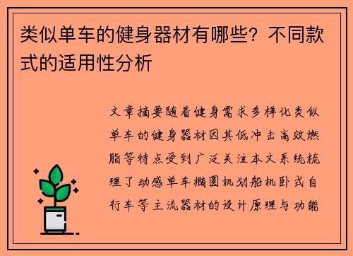 类似单车的健身器材有哪些？不同款式的适用性分析