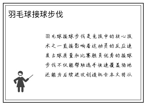 羽毛球接球步伐