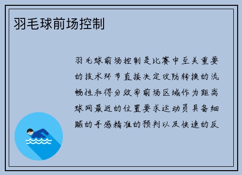 羽毛球前场控制