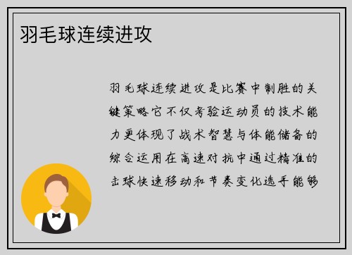 羽毛球连续进攻