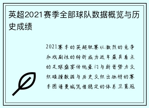 英超2021赛季全部球队数据概览与历史成绩