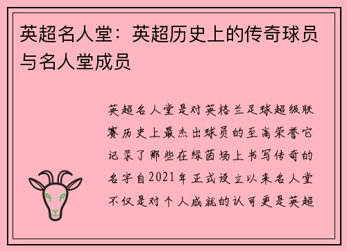 英超名人堂：英超历史上的传奇球员与名人堂成员