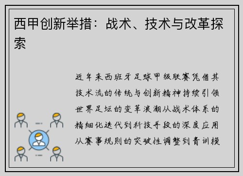 西甲创新举措：战术、技术与改革探索