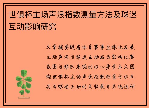 世俱杯主场声浪指数测量方法及球迷互动影响研究
