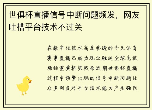 世俱杯直播信号中断问题频发,网友吐槽平台技术不过关