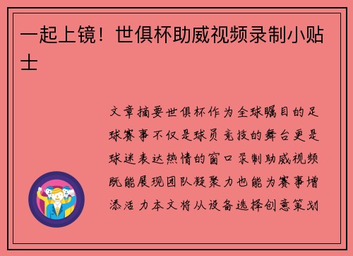 一起上镜!世俱杯助威视频录制小贴士
