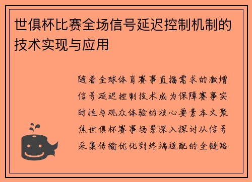 世俱杯比赛全场信号延迟控制机制的技术实现与应用