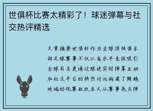 世俱杯比赛太精彩了！球迷弹幕与社交热评精选