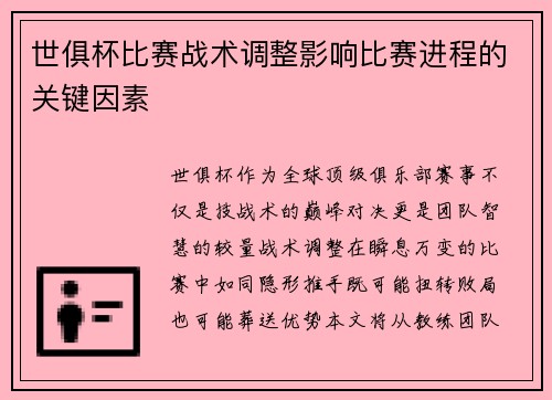 世俱杯比赛战术调整影响比赛进程的关键因素