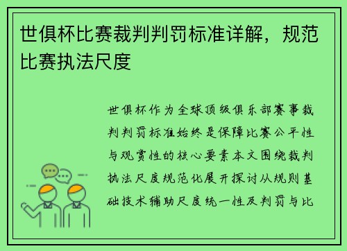 世俱杯比赛裁判判罚标准详解，规范比赛执法尺度