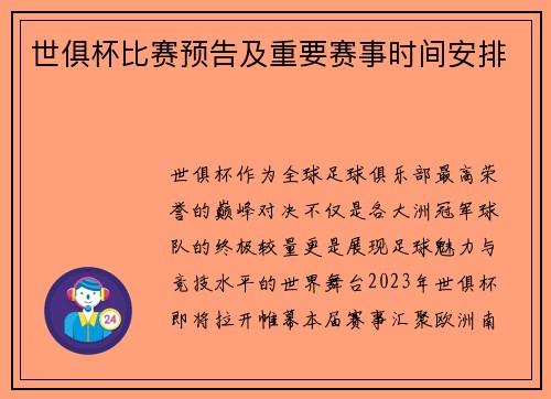世俱杯比赛预告及重要赛事时间安排