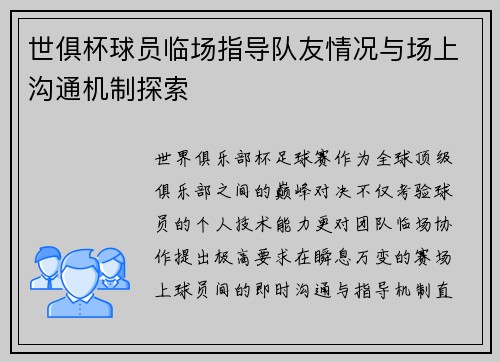 世俱杯球员临场指导队友情况与场上沟通机制探索