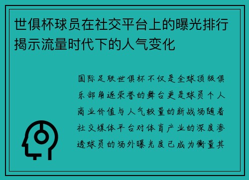 世俱杯球员在社交平台上的曝光排行揭示流量时代下的人气变化