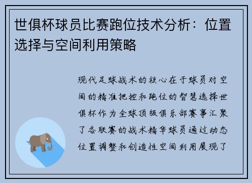 世俱杯球员比赛跑位技术分析：位置选择与空间利用策略