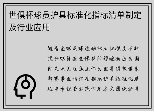 世俱杯球员护具标准化指标清单制定及行业应用