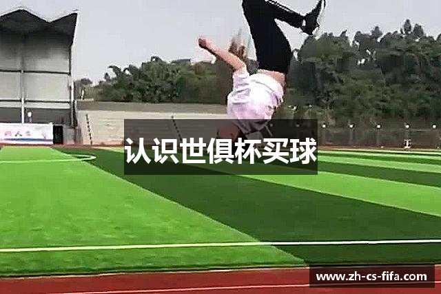 认识世俱杯买球