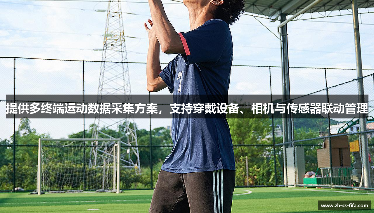 提供多终端运动数据采集方案，支持穿戴设备、相机与传感器联动管理