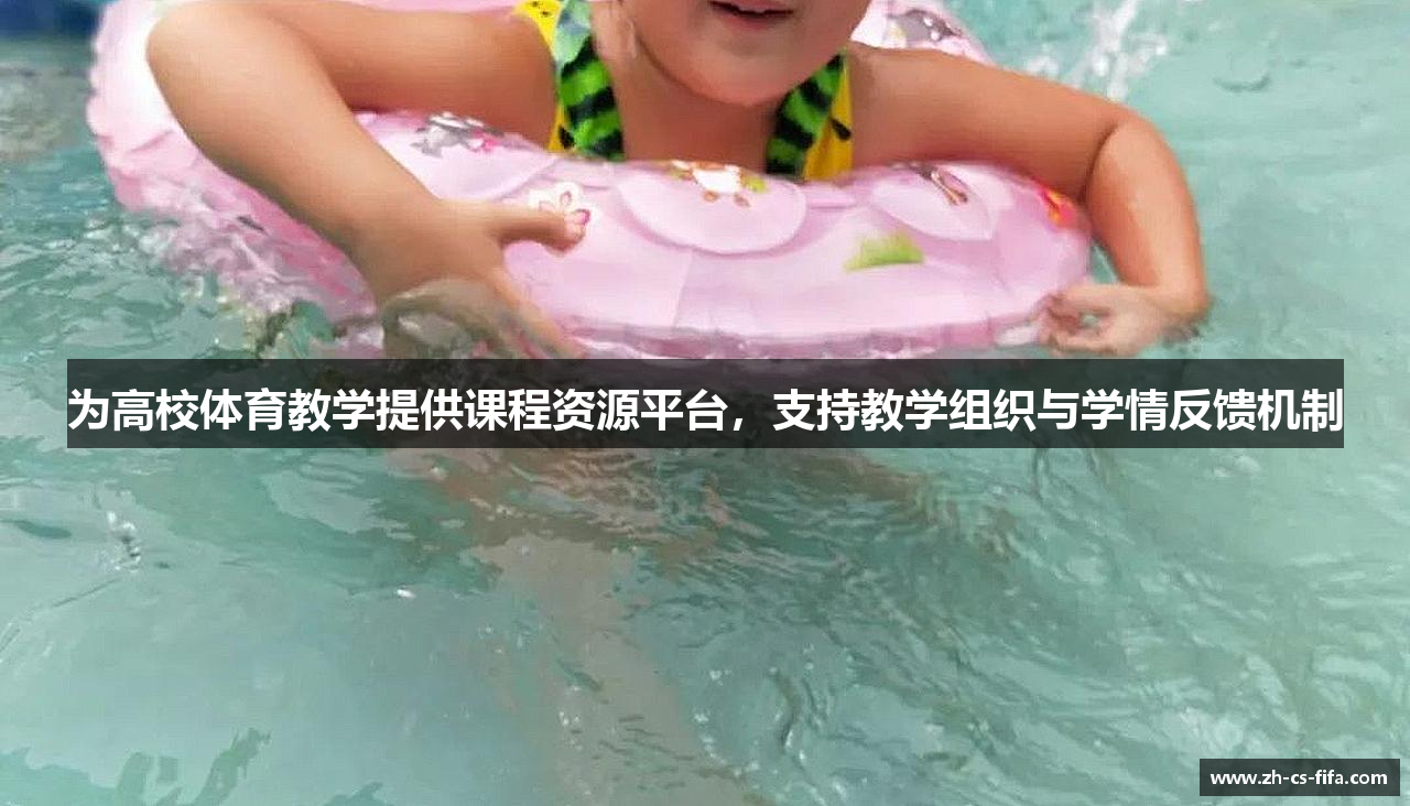 为高校体育教学提供课程资源平台，支持教学组织与学情反馈机制