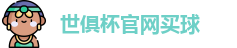 世俱杯买球